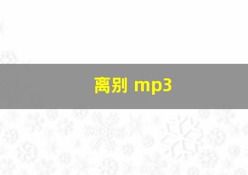 离别 mp3